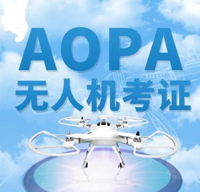 無人機培訓考證——CAAC、AOPA、UTC、ASFC四大無人機執照的含金量