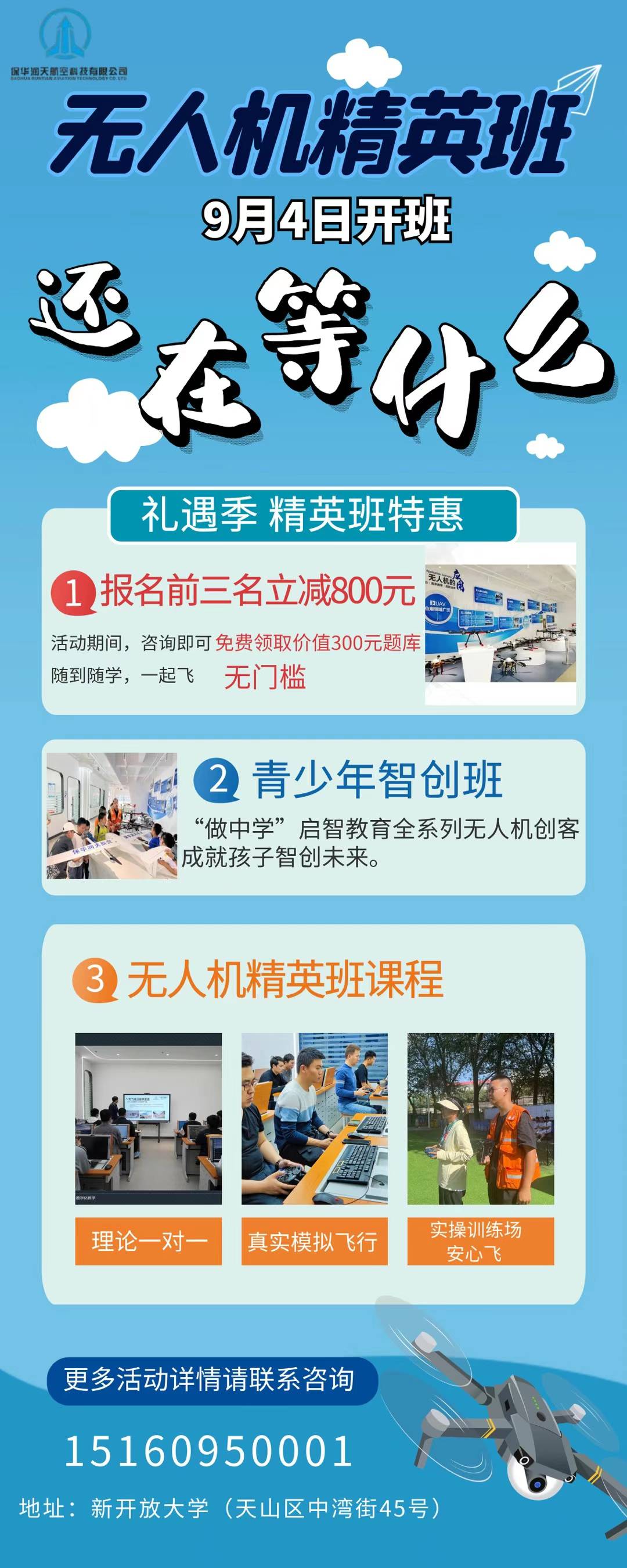 無人機(jī)開班通知！