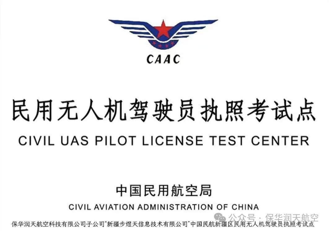 烏魯木齊無人機駕駛證培訓-烏魯木齊無人機駕駛證培訓學校