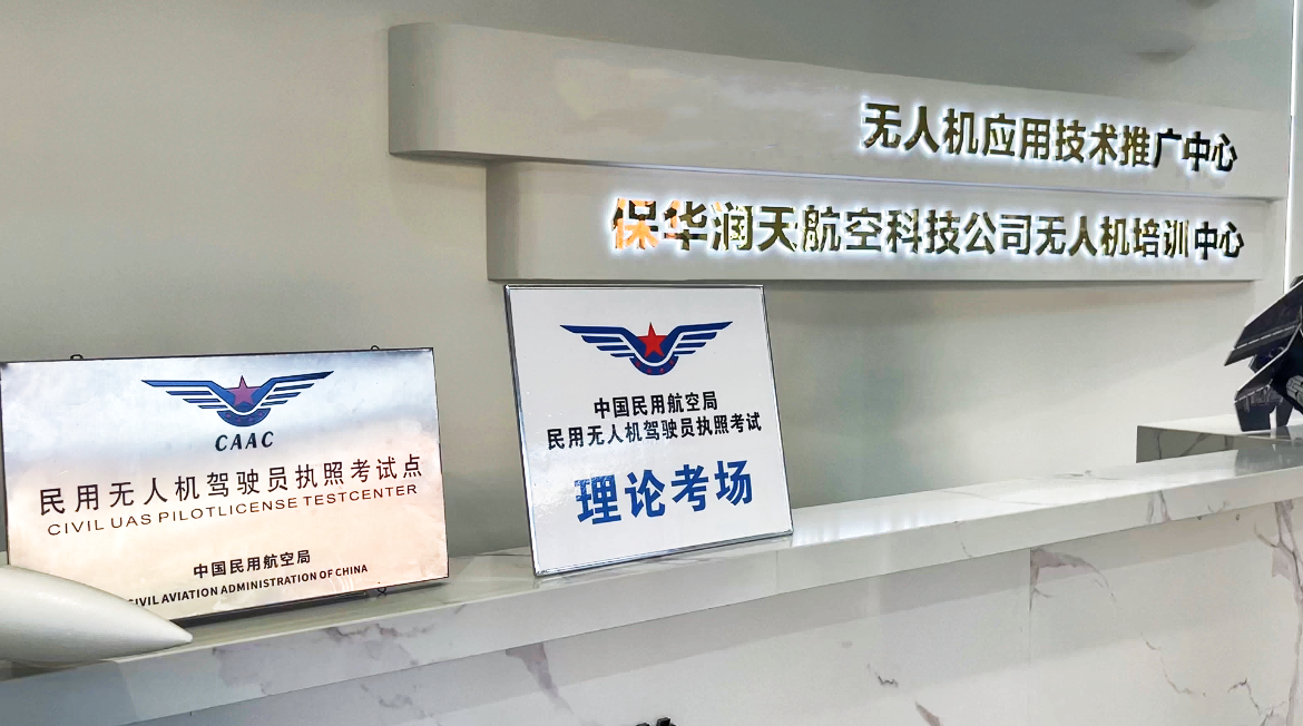 新疆無人機官方授權的培訓機構:【保華潤天航空】CAAC03考點等你來挑戰